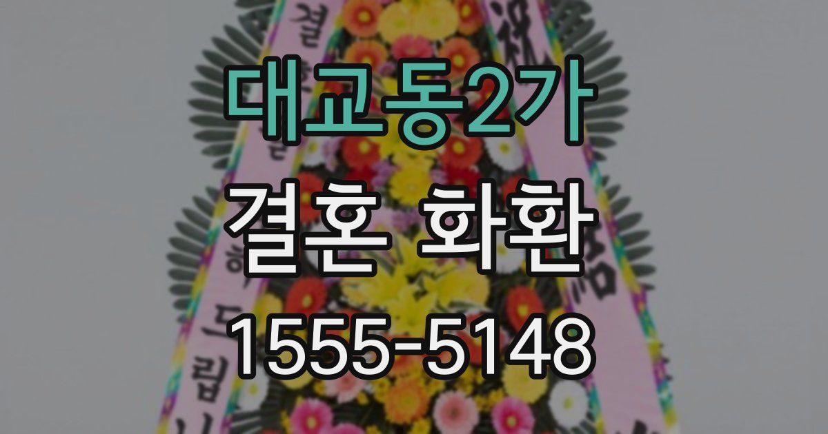 대교동2가 결혼 화환