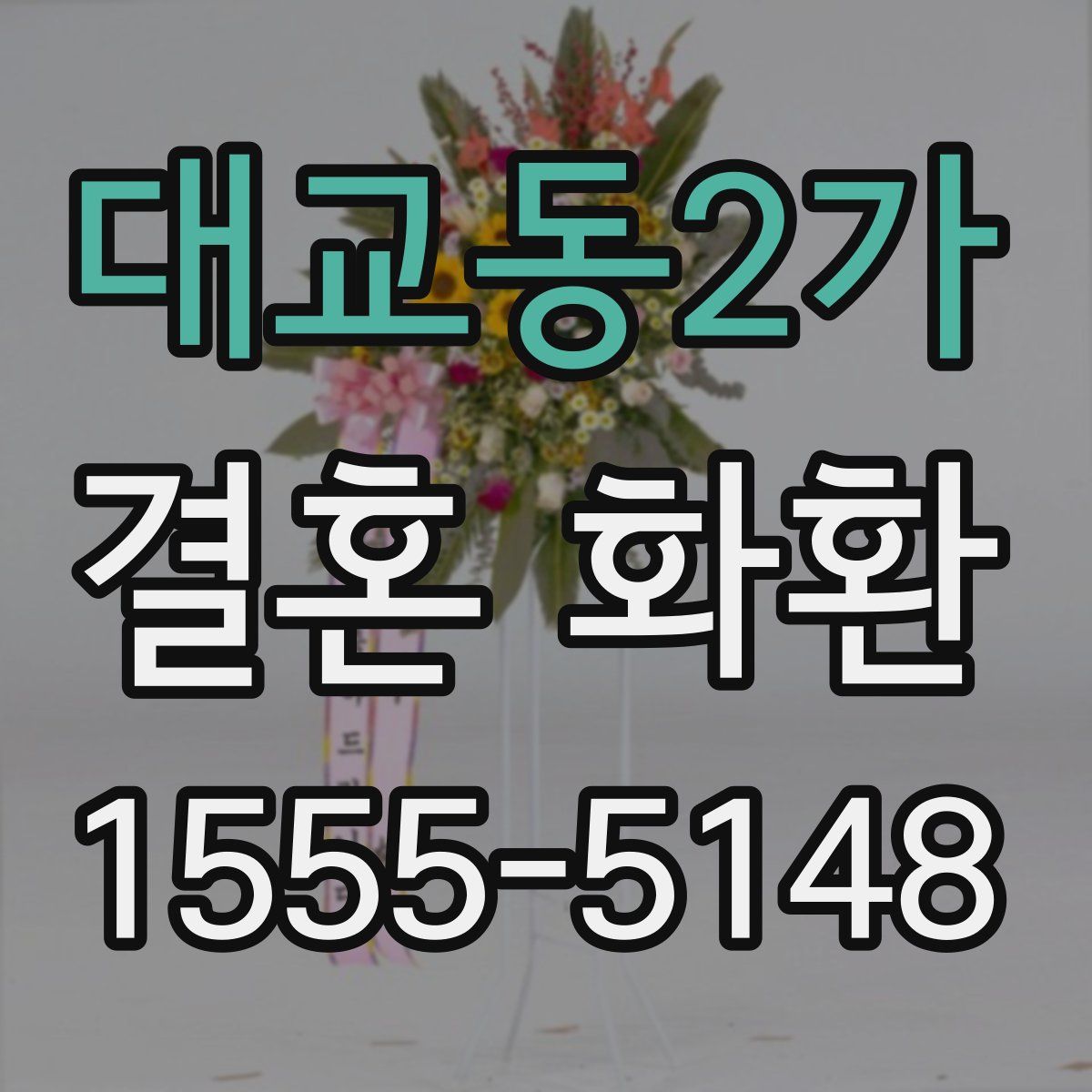 대교동2가 결혼 화환