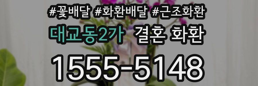 대교동2가 결혼 화환