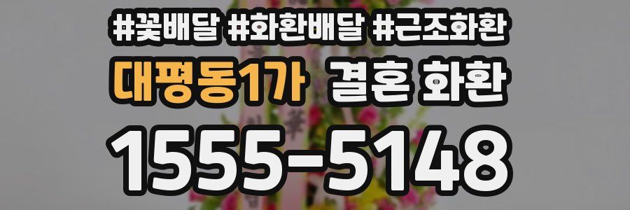대평동1가 결혼 화환
