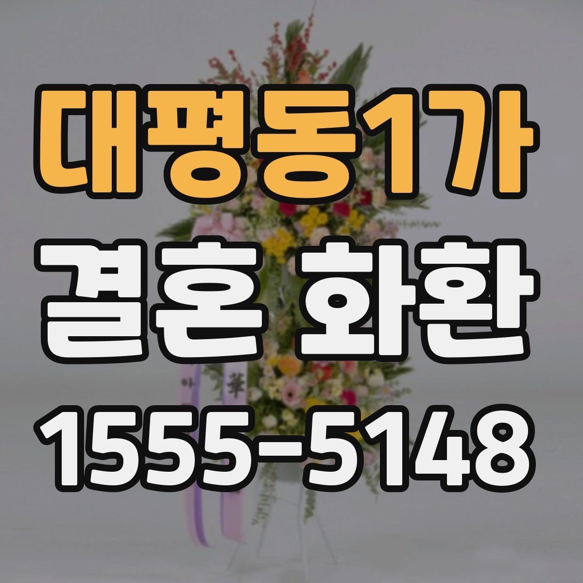 대평동1가 결혼 화환