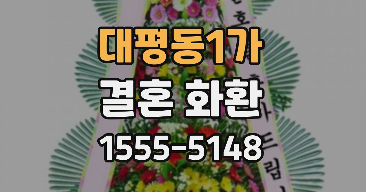 대평동1가 결혼 화환
