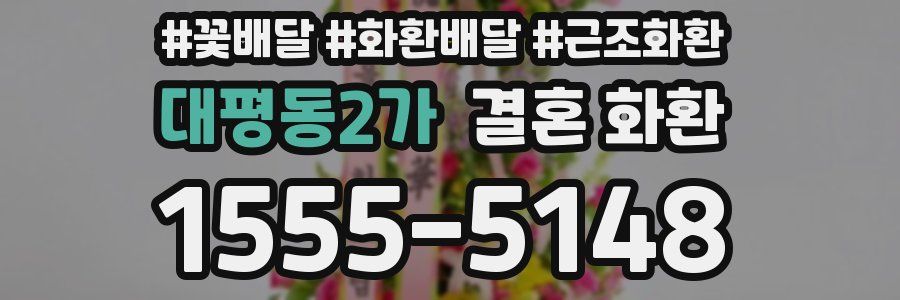 대평동2가 결혼 화환