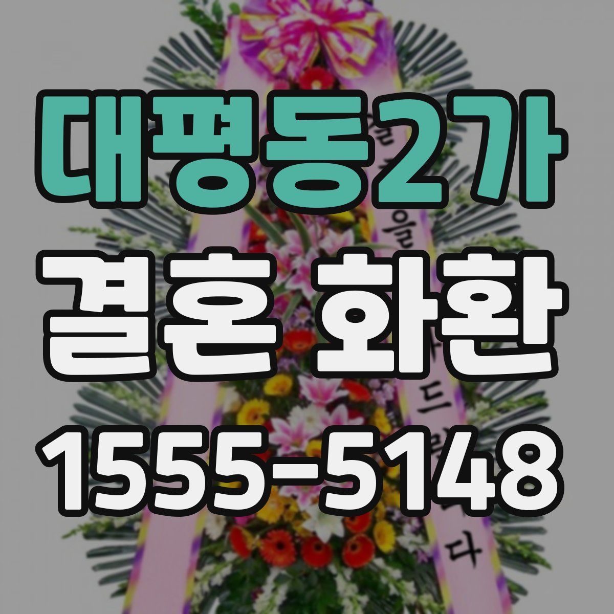 대평동2가 결혼 화환