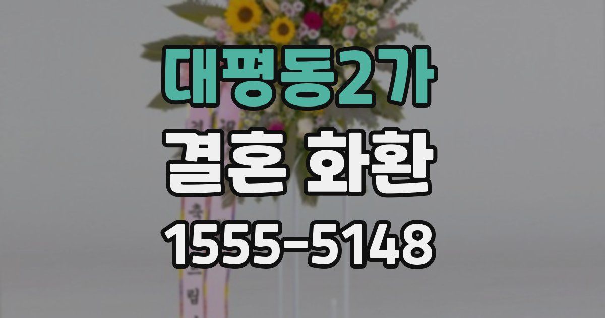 대평동2가 결혼 화환