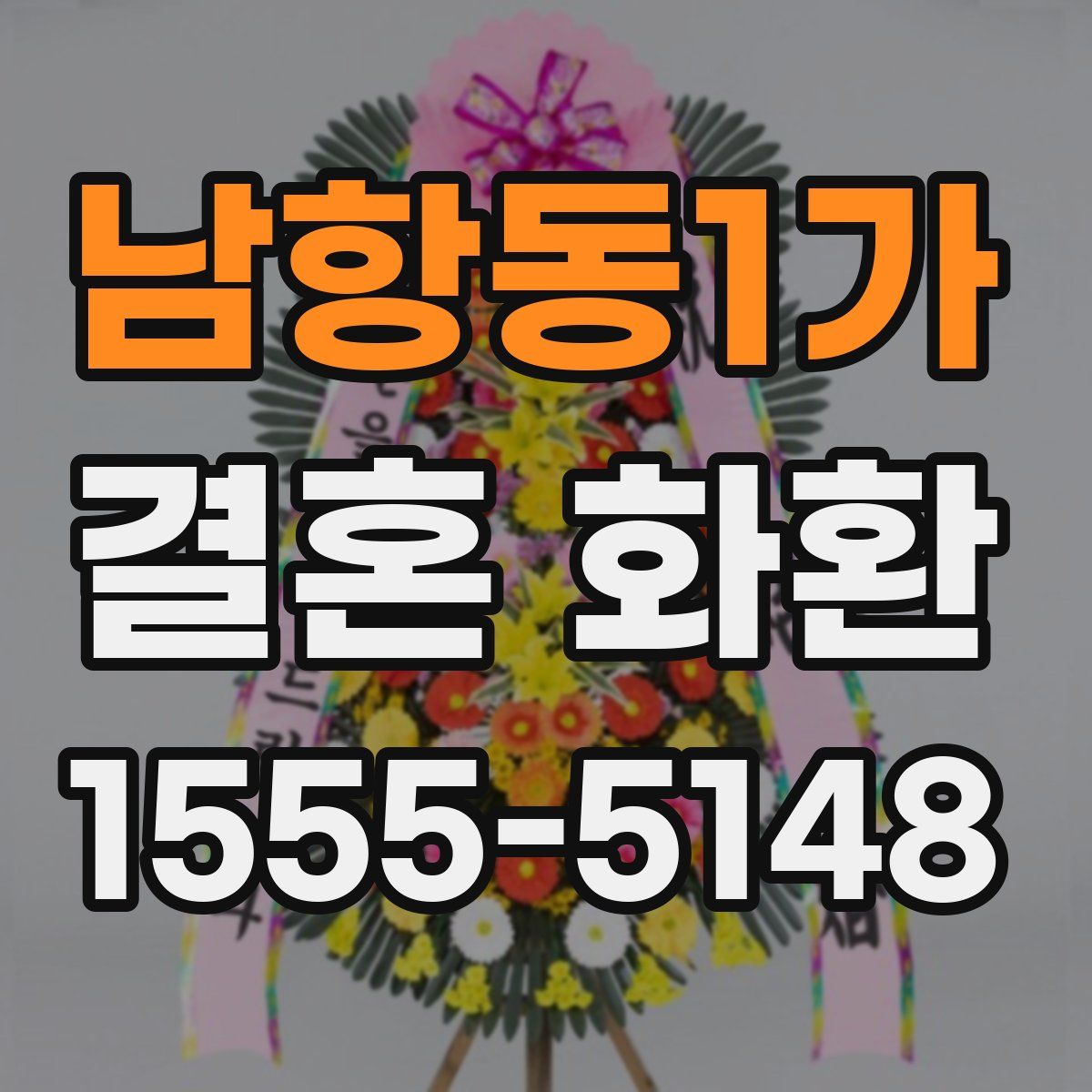 남항동1가 결혼 화환