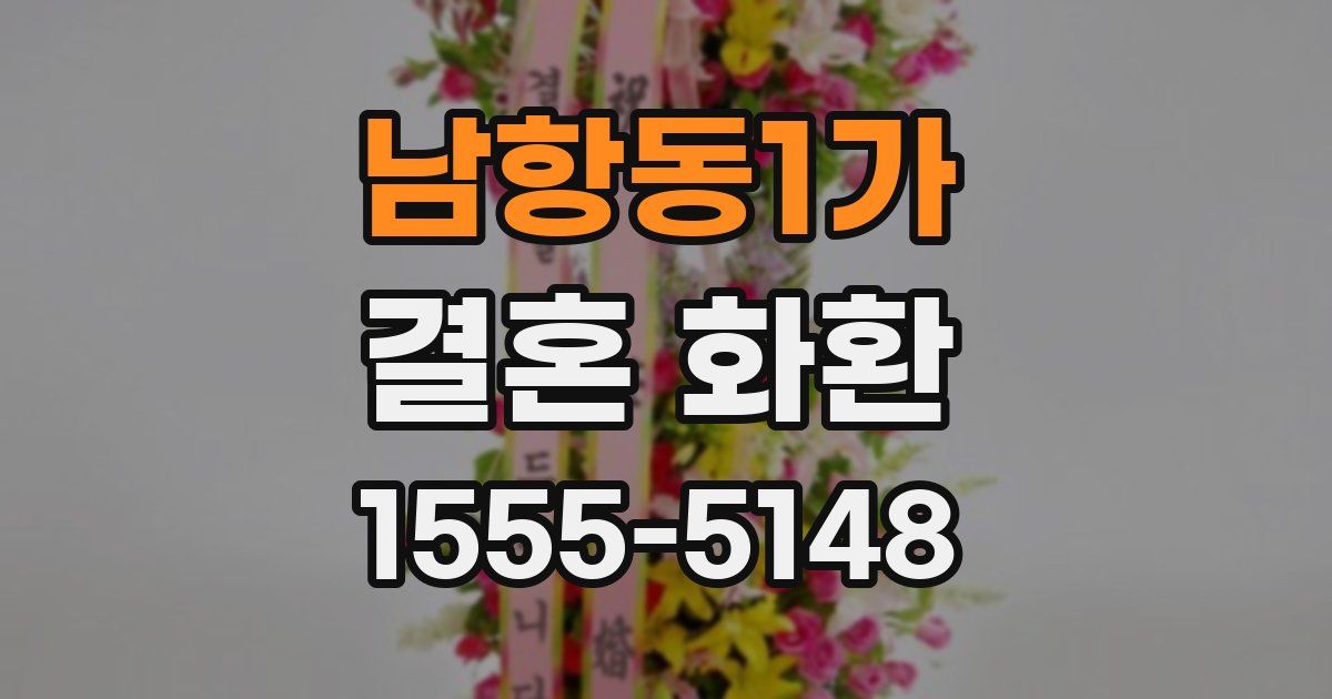 남항동1가 결혼 화환