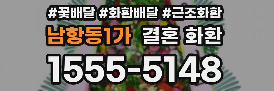 남항동1가 결혼 화환