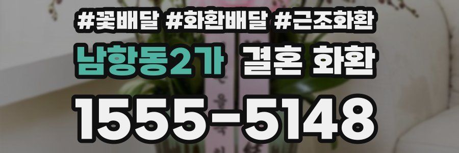 남항동2가 결혼 화환