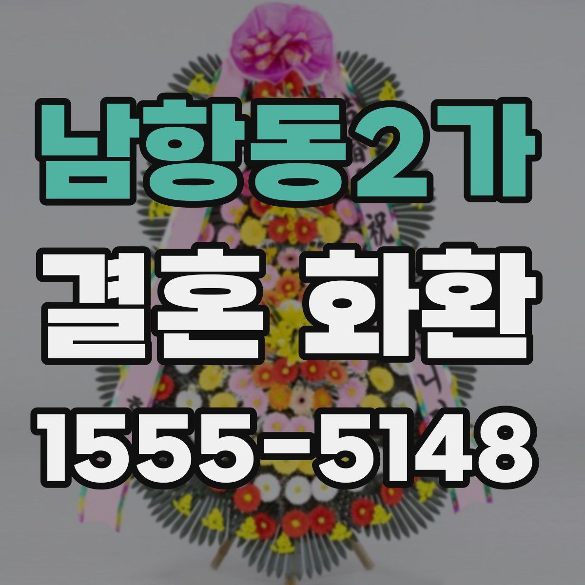 남항동2가 결혼 화환