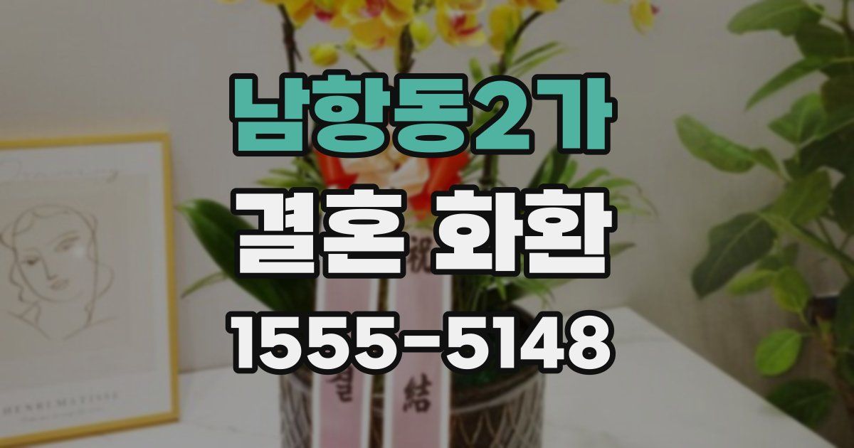 남항동2가 결혼 화환