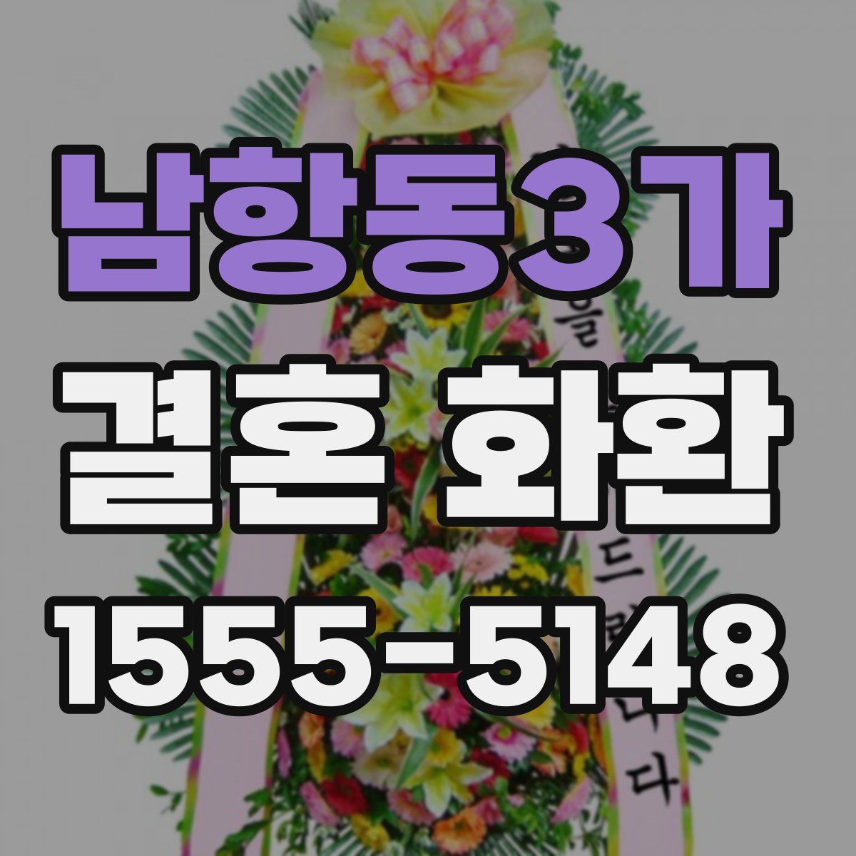 남항동3가 결혼 화환