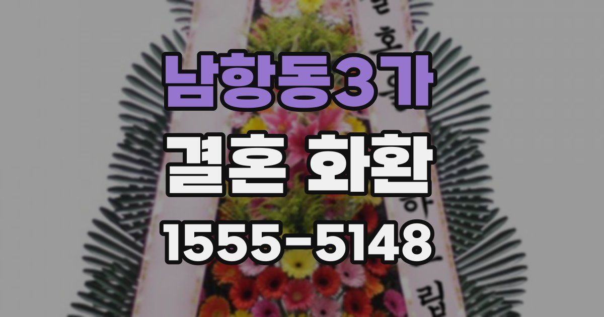 남항동3가 결혼 화환