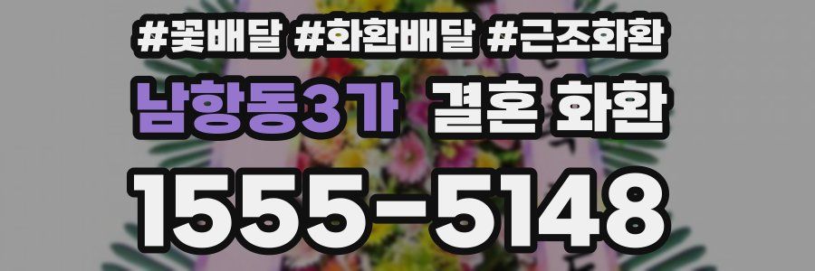 남항동3가 결혼 화환