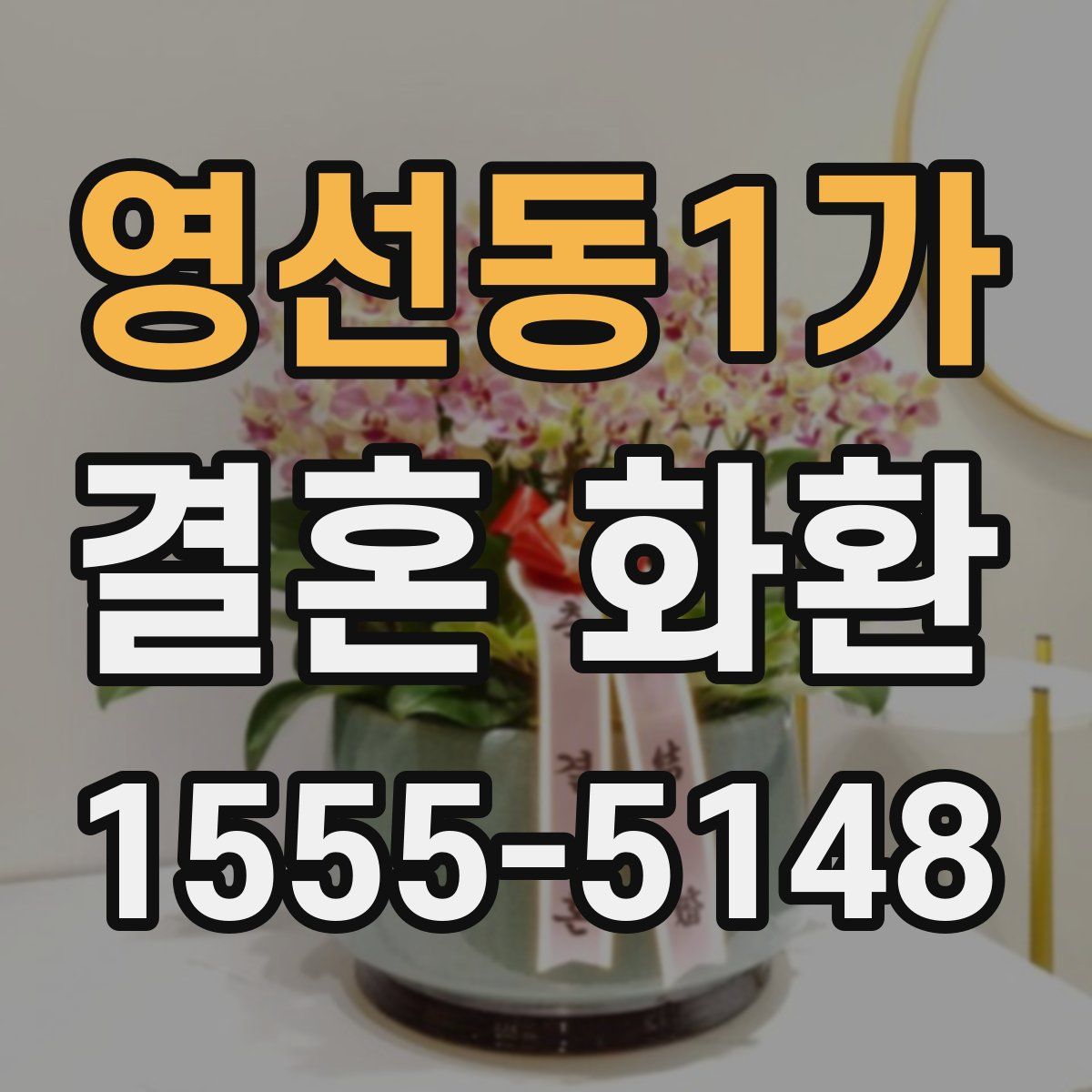 영선동1가 결혼 화환