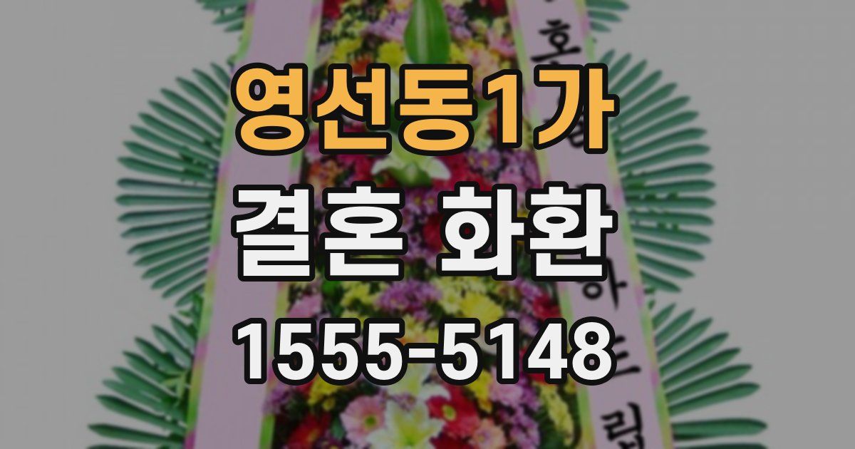 영선동1가 결혼 화환