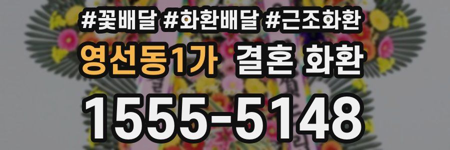 영선동1가 결혼 화환