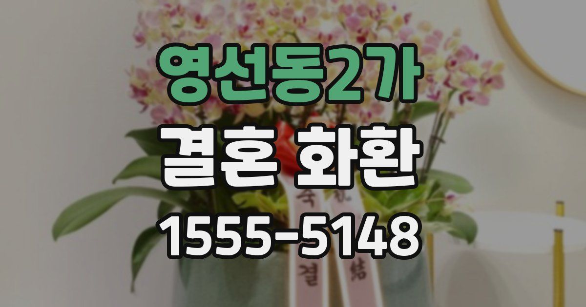 영선동2가 결혼 화환