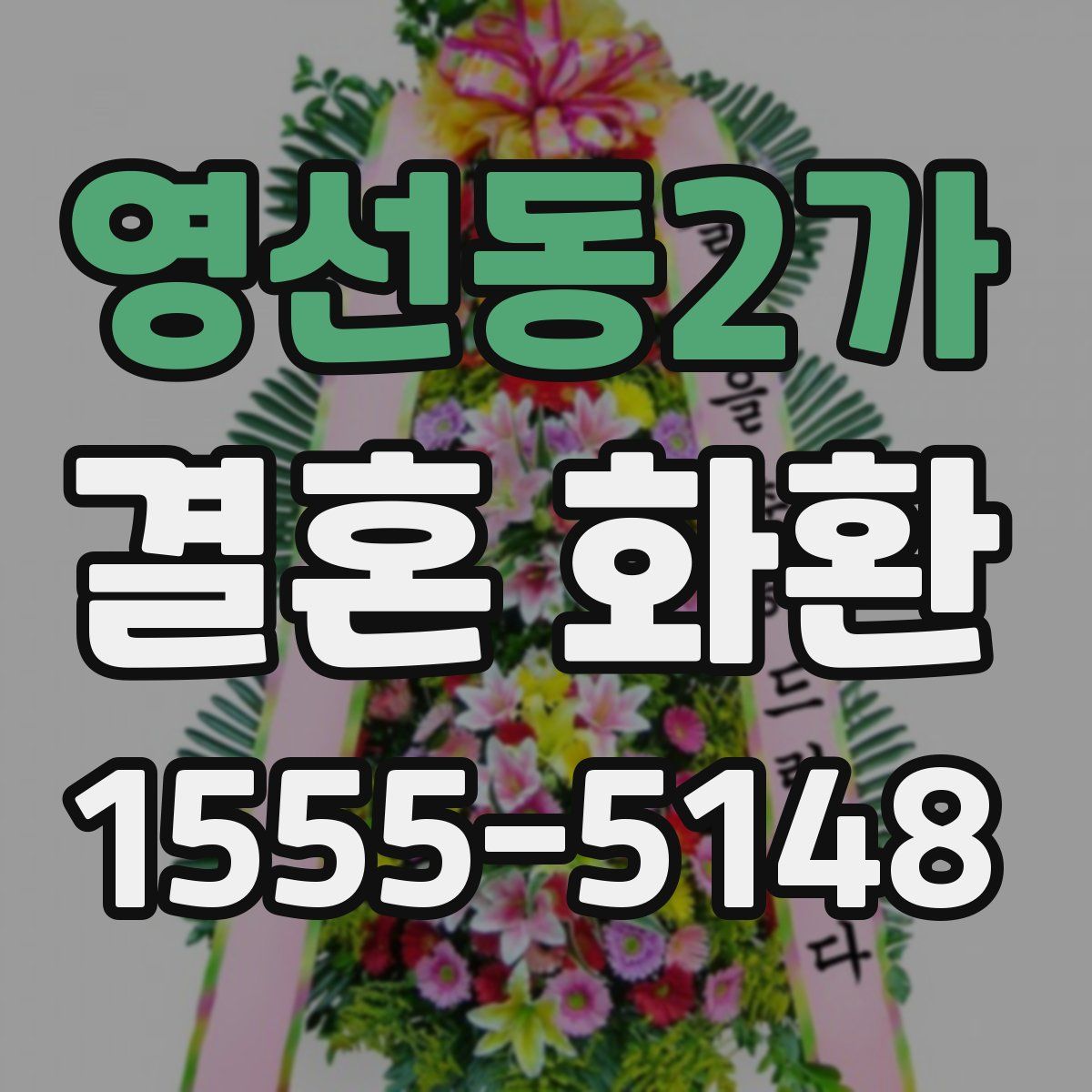 영선동2가 결혼 화환