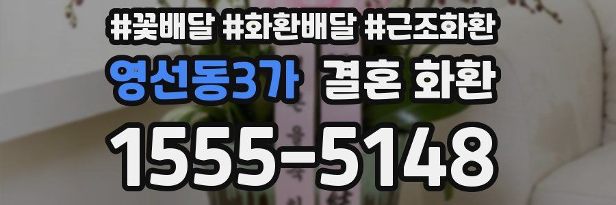 영선동3가 결혼 화환