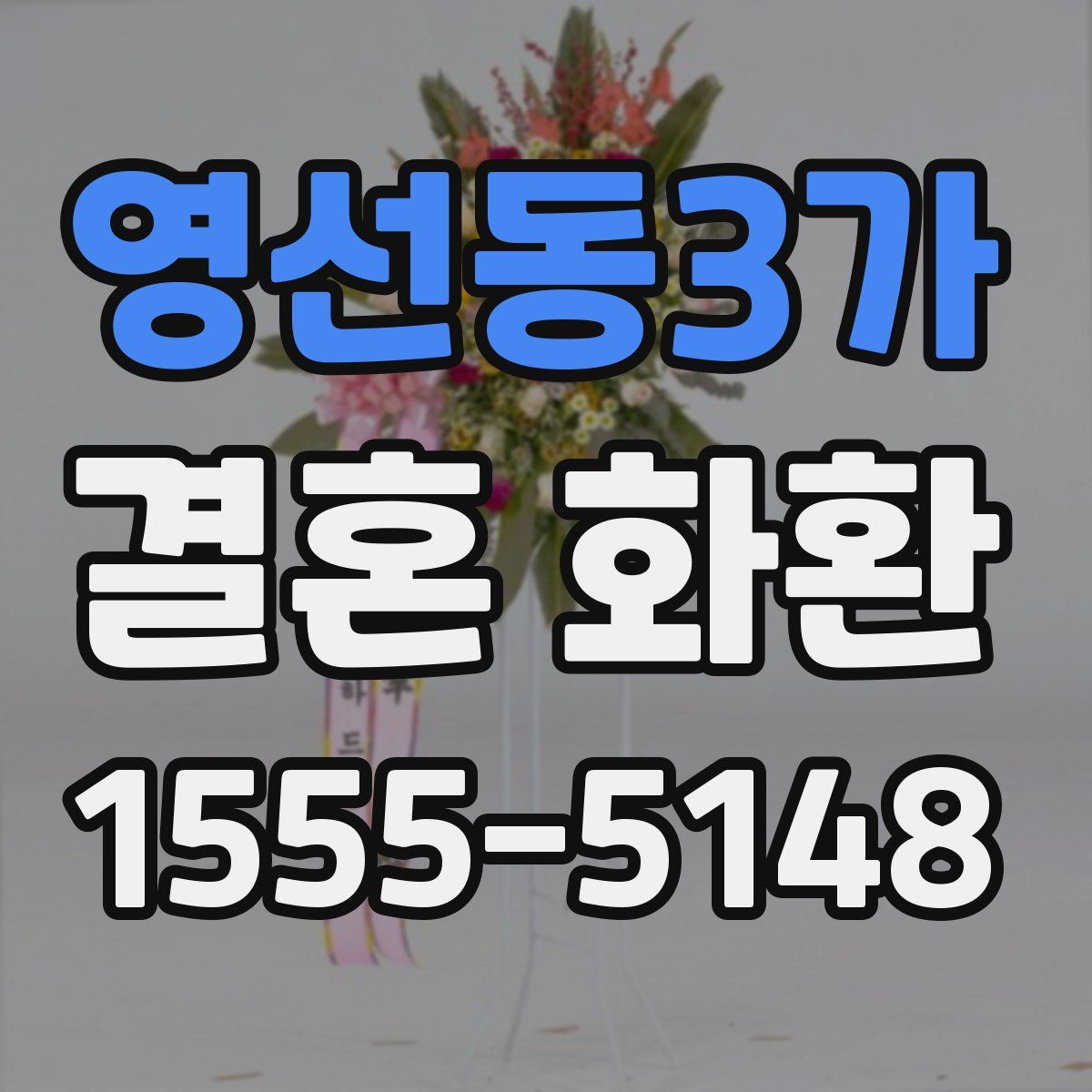 영선동3가 결혼 화환