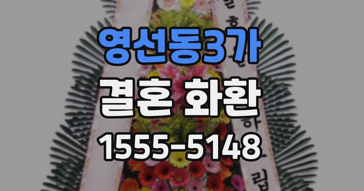 영선동3가 결혼 화환
