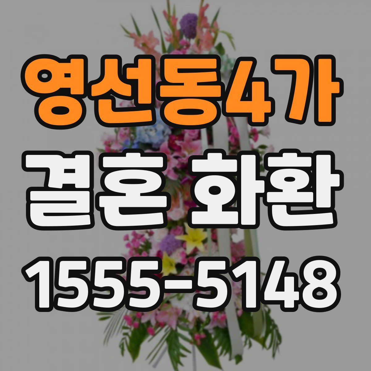 영선동4가 결혼 화환