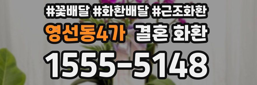 영선동4가 결혼 화환