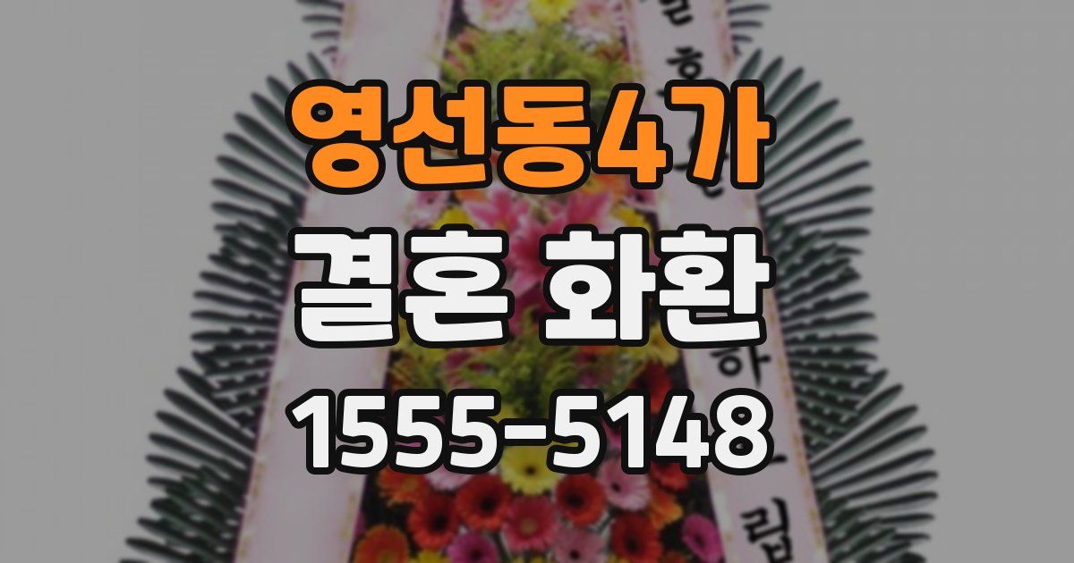 영선동4가 결혼 화환