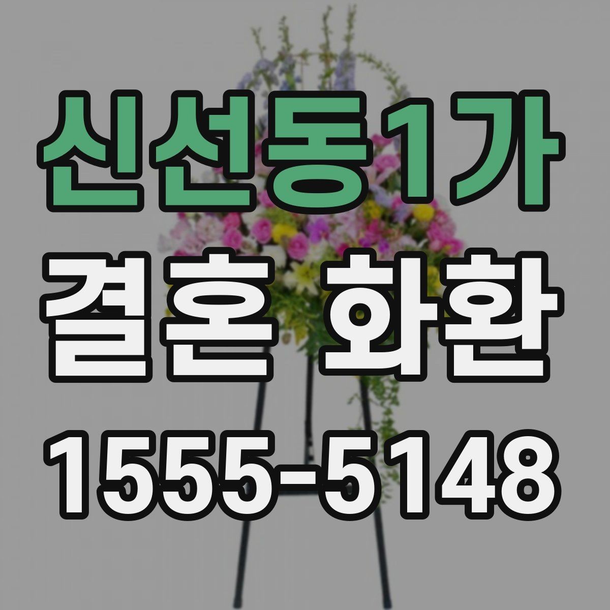신선동1가 결혼 화환 행사장 규정 확인이 필요한 이유