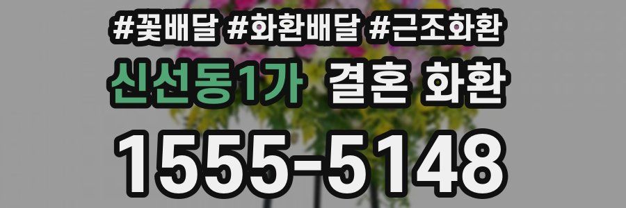 신선동1가 결혼 화환