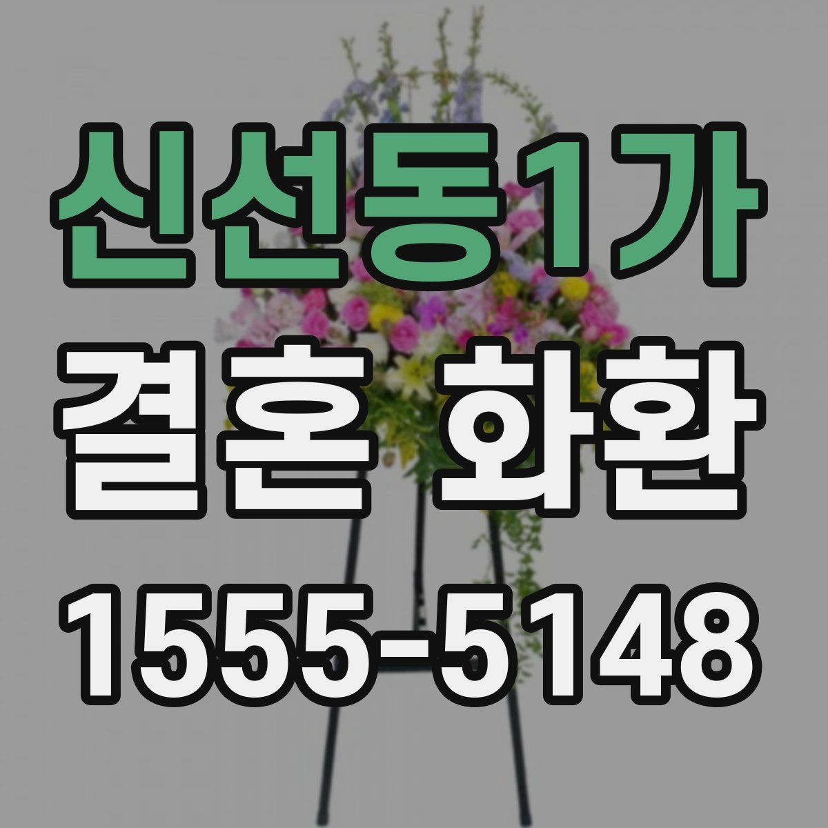 신선동1가 결혼 화환
