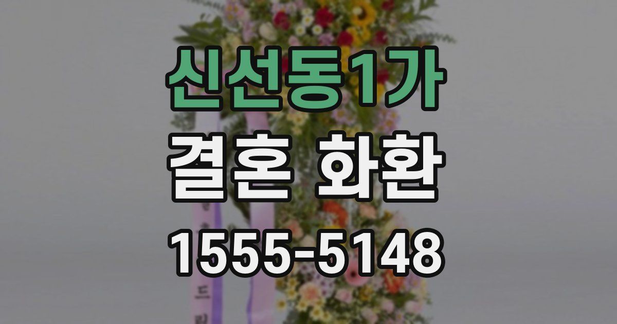 신선동1가 결혼 화환
