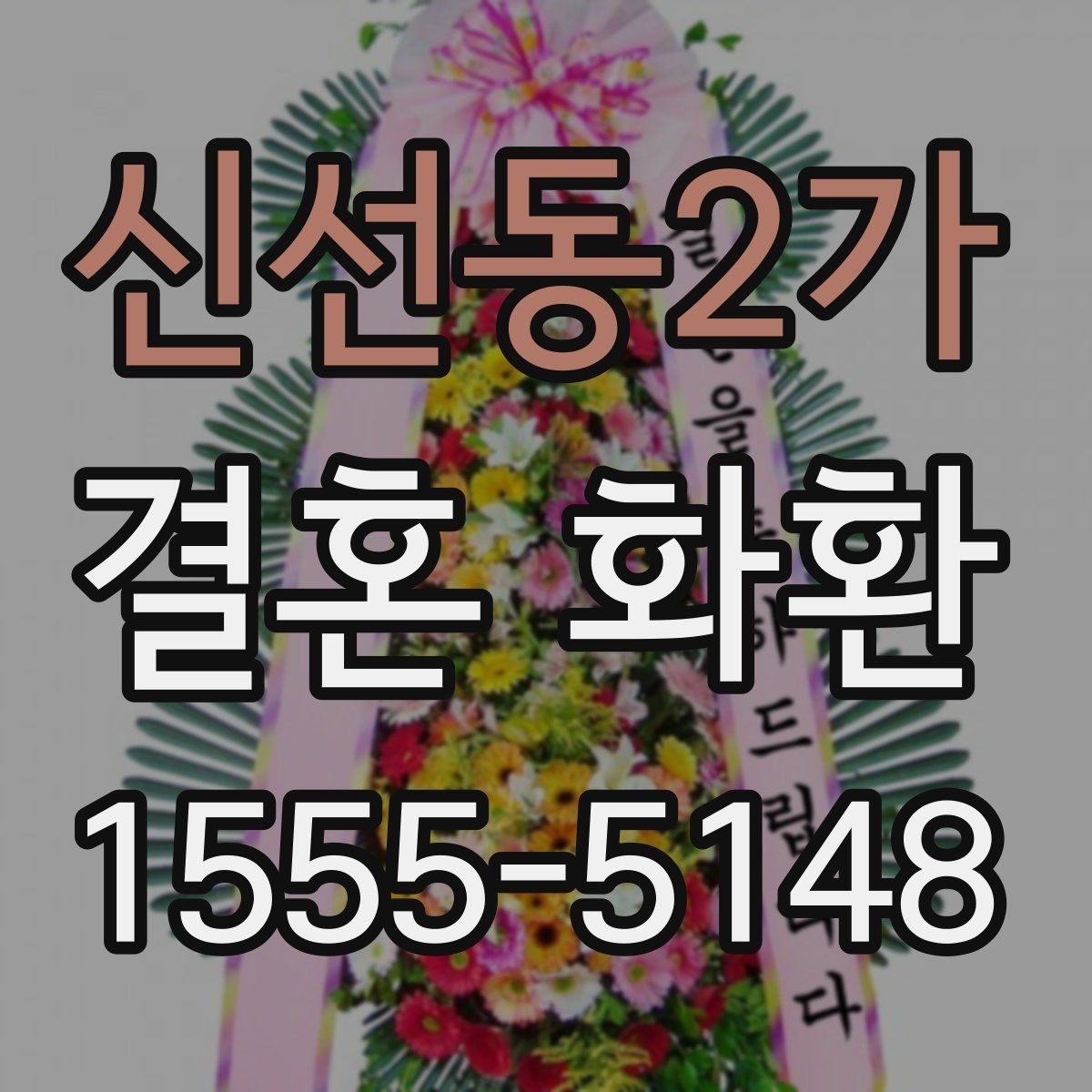 신선동2가 결혼 화환 문구와 리본 배치의 조화