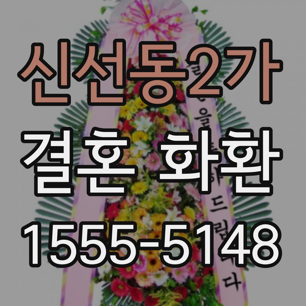 신선동2가 결혼 화환