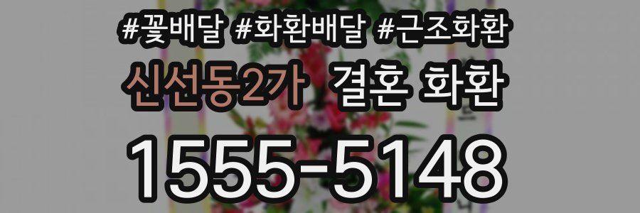 신선동2가 결혼 화환