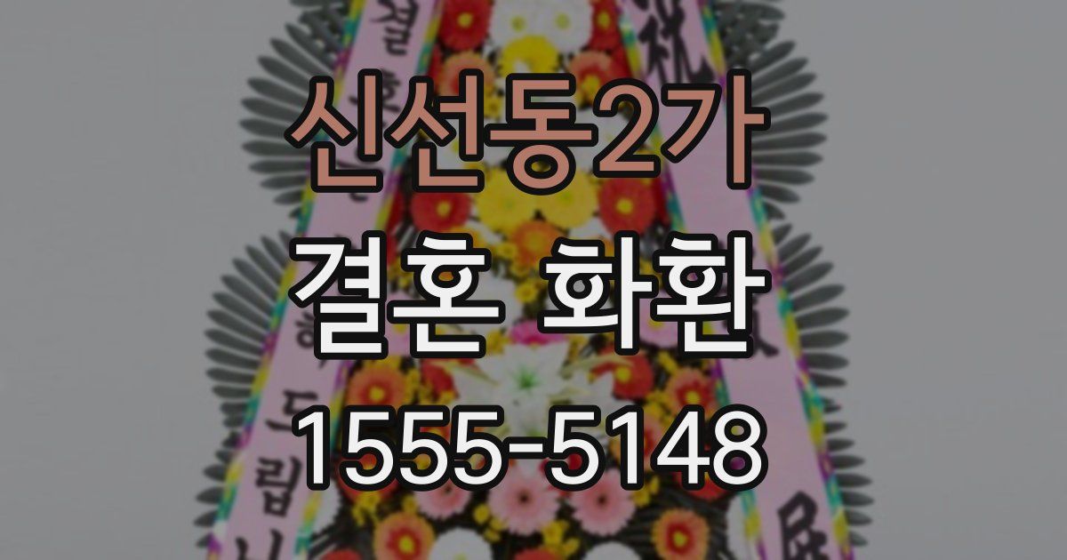 신선동2가 결혼 화환