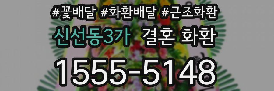 신선동3가 결혼 화환