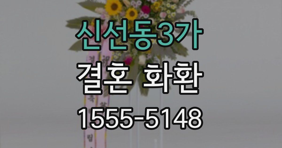 신선동3가 결혼 화환