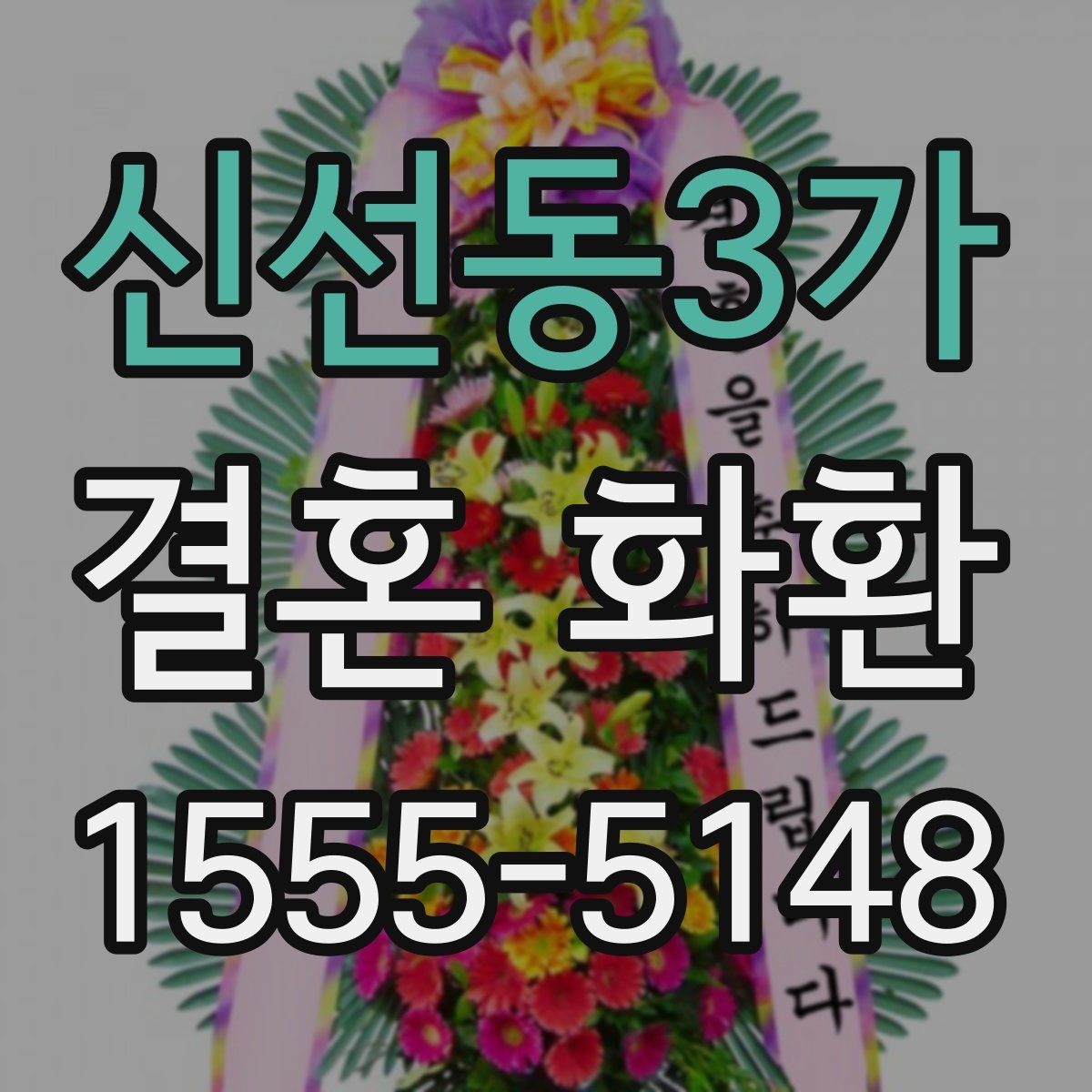 신선동3가 결혼 화환