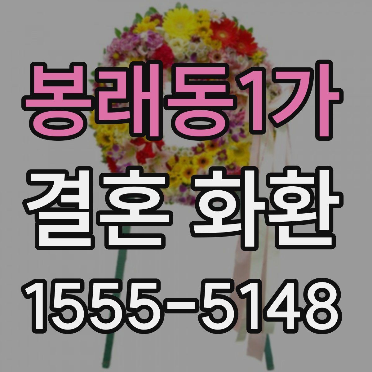 봉래동1가 결혼 화환 간단하게 주문하는 절차 정리