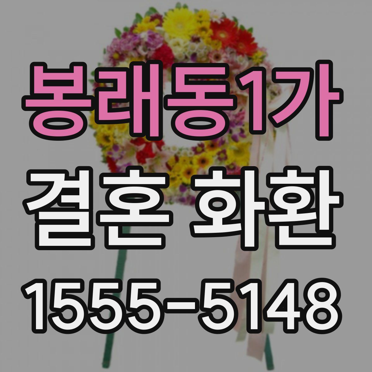 봉래동1가 결혼 화환