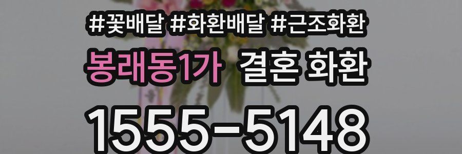 봉래동1가 결혼 화환