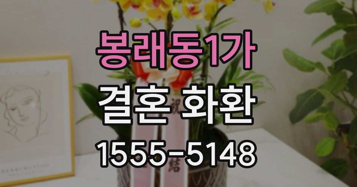 봉래동1가 결혼 화환
