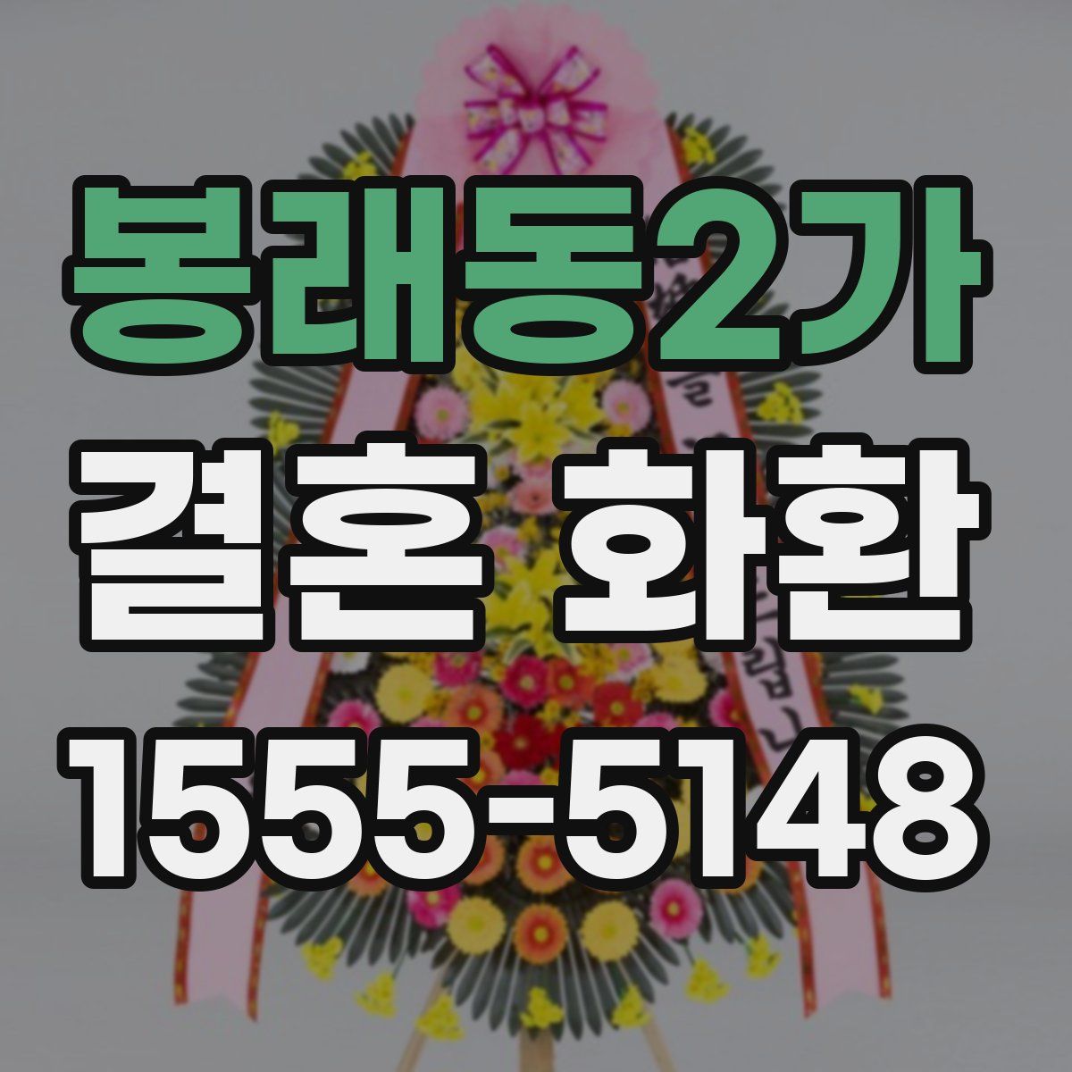 봉래동2가 결혼 화환