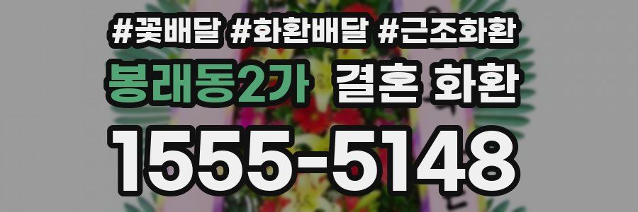 봉래동2가 결혼 화환