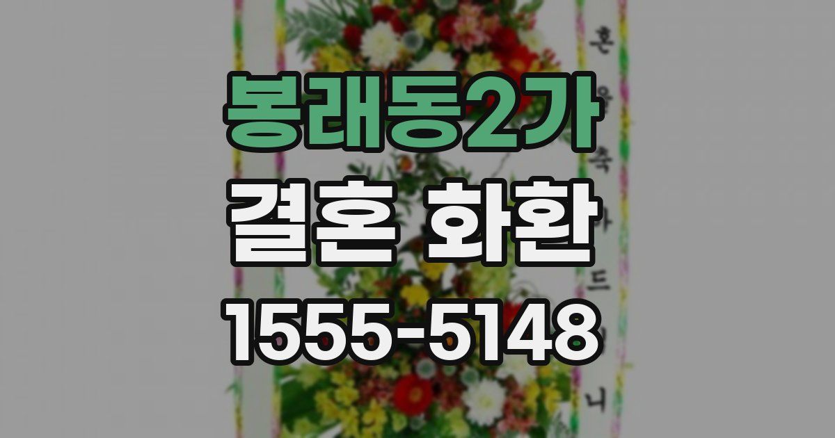 봉래동2가 결혼 화환