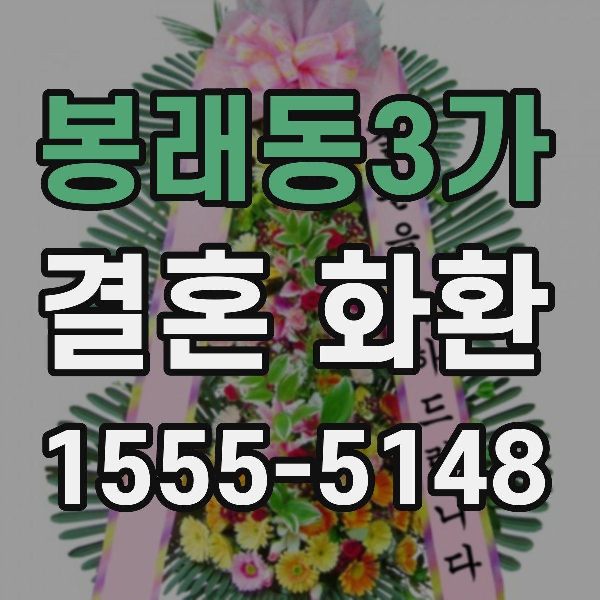 봉래동3가 결혼 화환 리본 문구 예시를 살펴보자