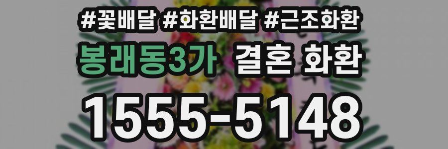 봉래동3가 결혼 화환