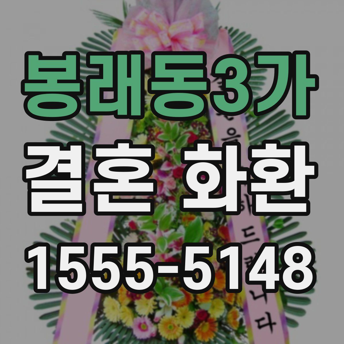 봉래동3가 결혼 화환